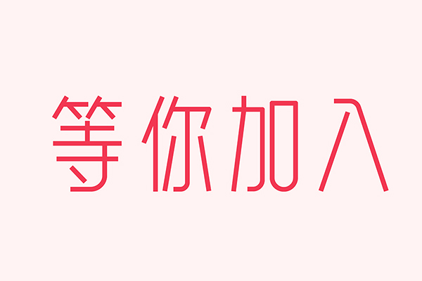 億速科技招人啦，期待優(yōu)秀的你加入我們！