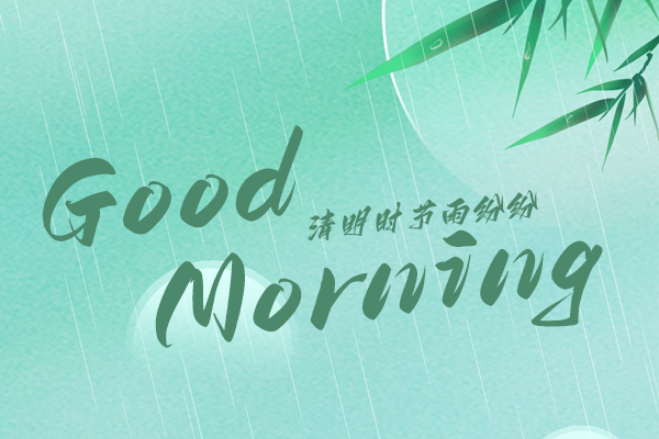 清明時(shí)節(jié)，細(xì)雨紛紛！早安！