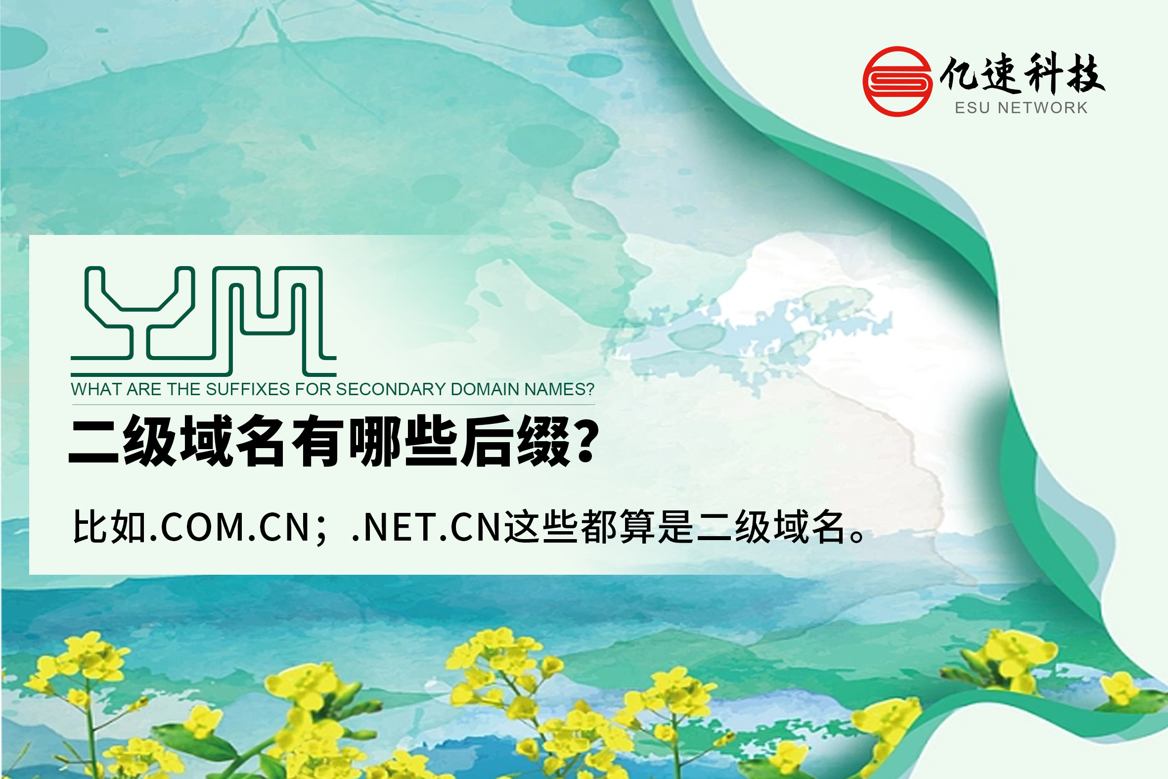 二級域名有哪些后綴？