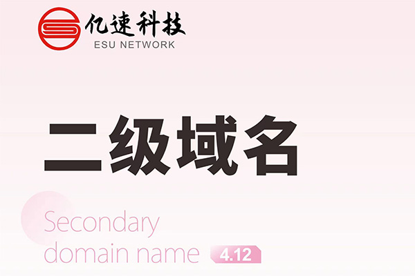 哪種情況下會選擇二級域名？