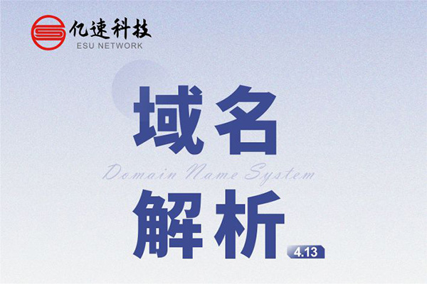 域名解析： 是把域名指向網(wǎng)站空間IP或別名，讓人們通過注冊的域名可以方便地訪問到網(wǎng)站的一種服務(wù)